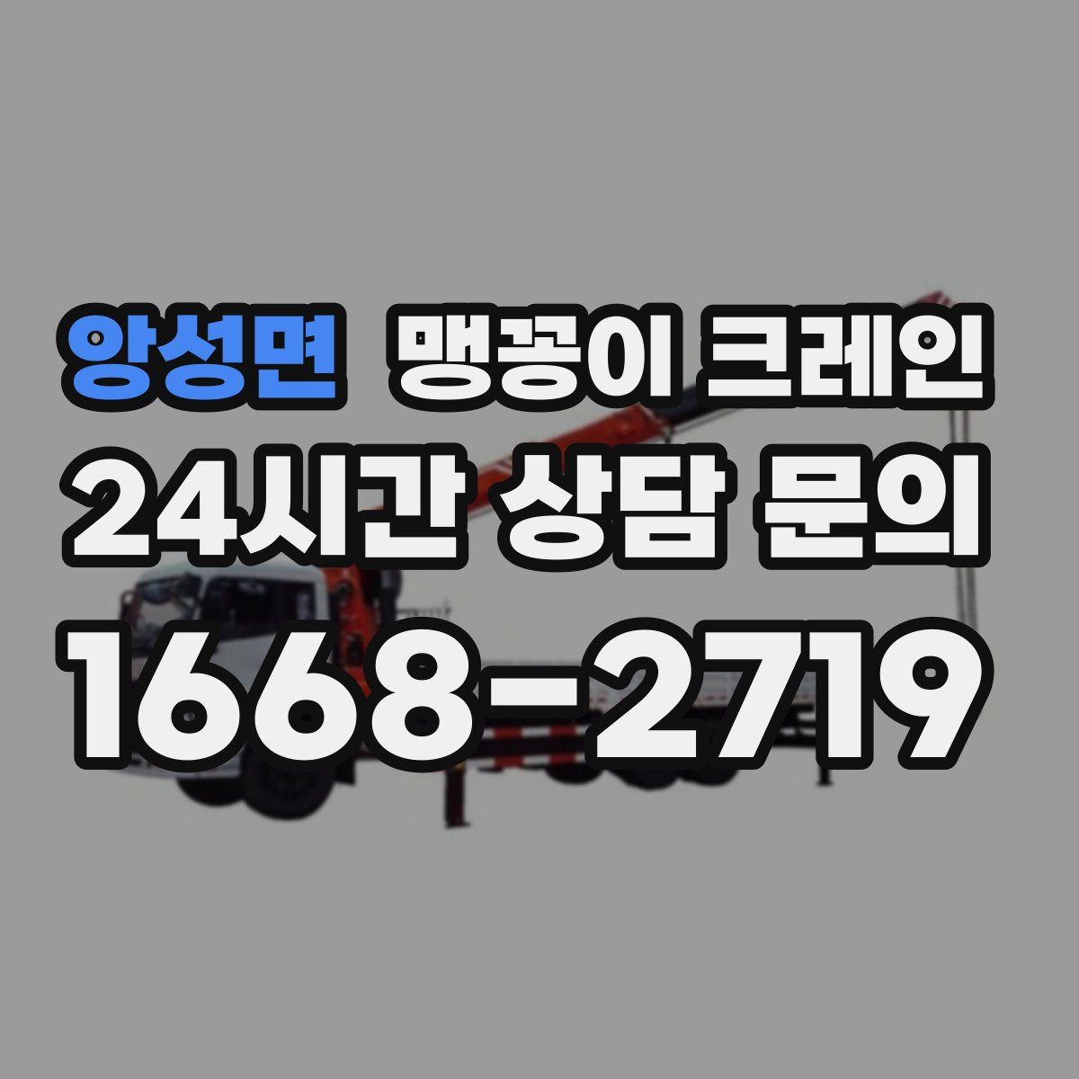 앙성면 맹꽁이 크레인