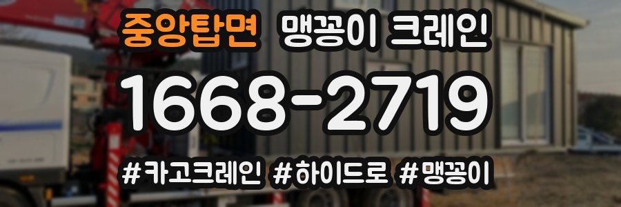 중앙탑면 맹꽁이 크레인