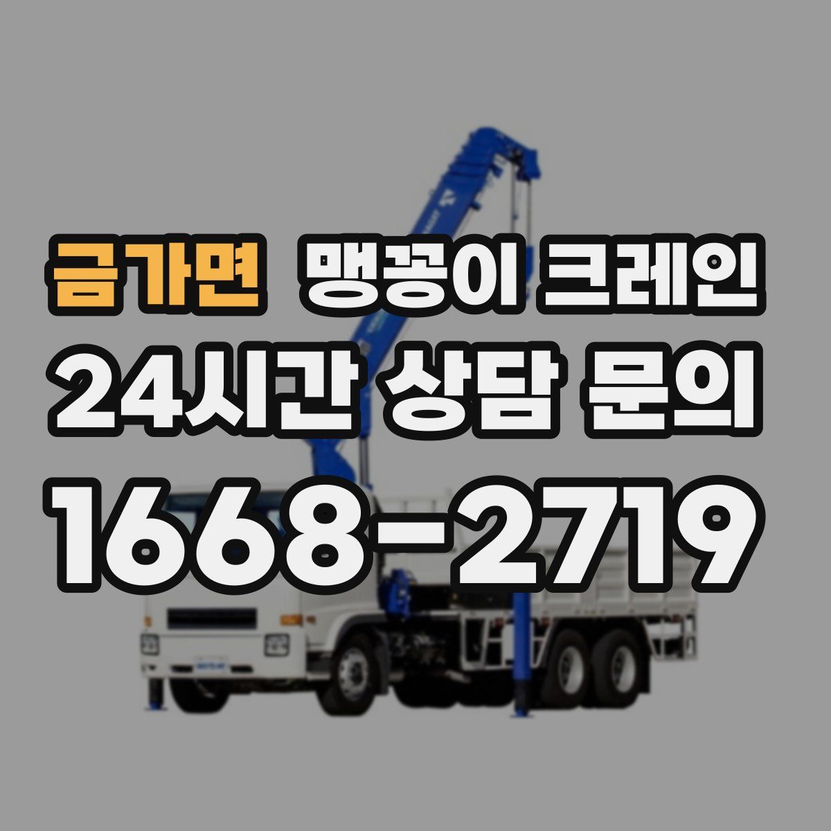 금가면 맹꽁이 크레인