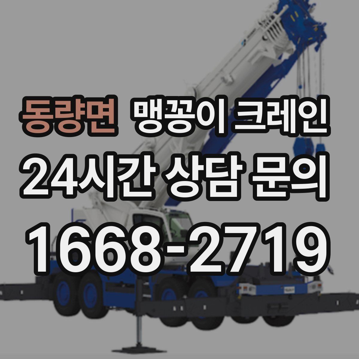 동량면 맹꽁이 크레인 좁은 현장 중량물 작업을 깔끔하게 해결