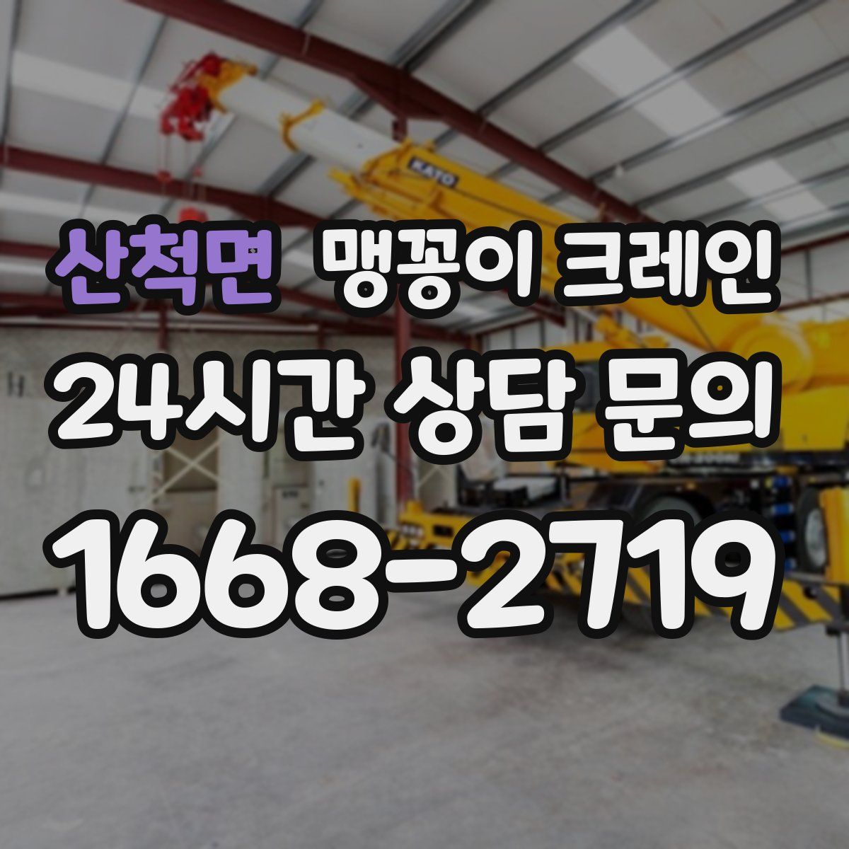 산척면 맹꽁이 크레인