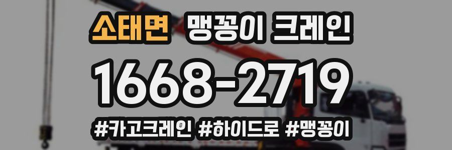 소태면 맹꽁이 크레인