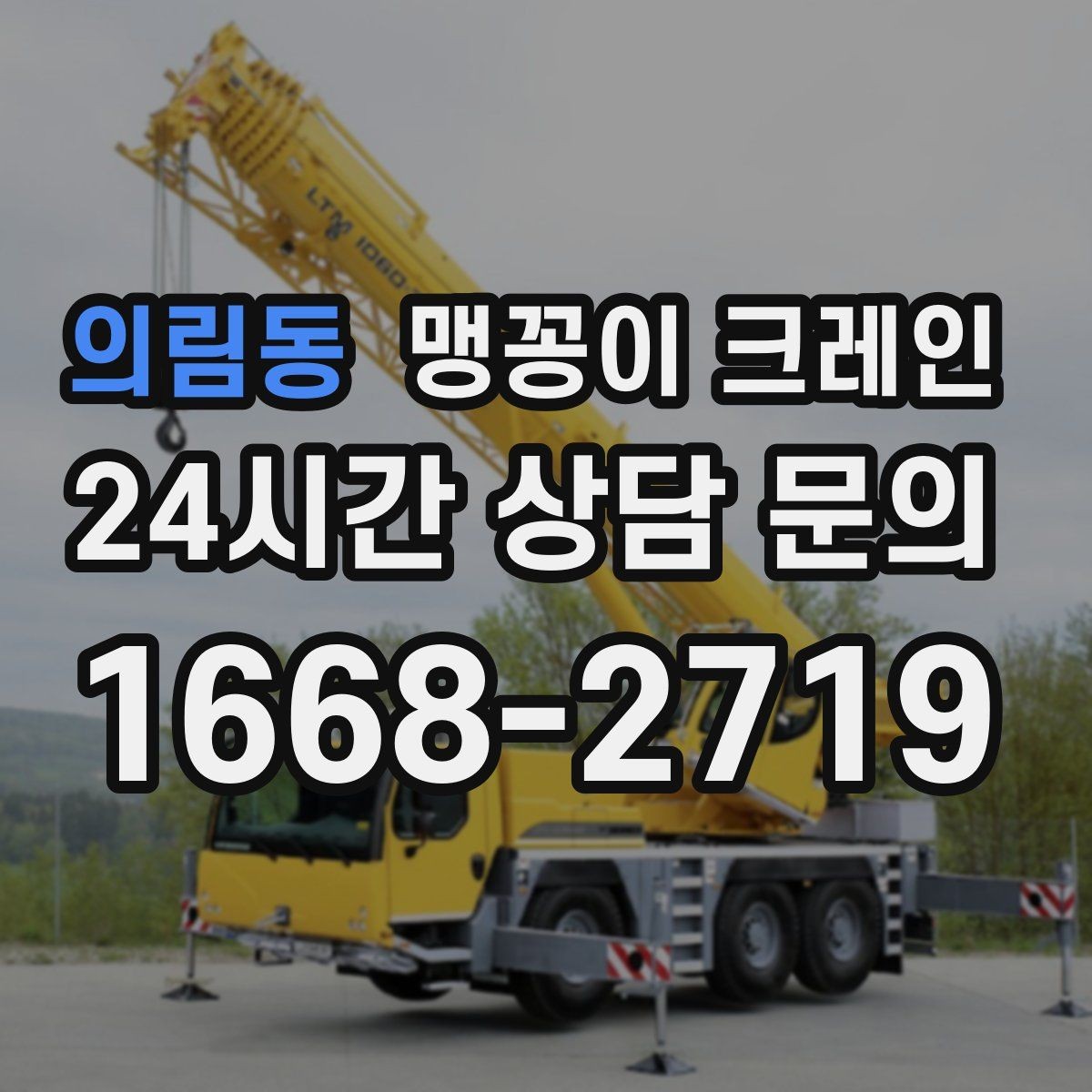 의림동 맹꽁이 크레인 좁은 현장에 최적 장비를 고르는 방법