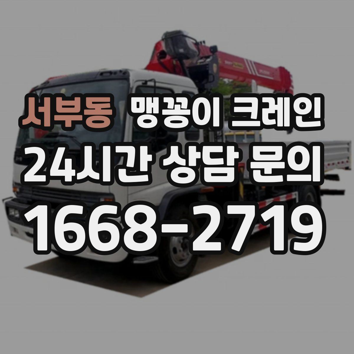 서부동 맹꽁이 크레인 시설 운영 중 작업 시 주의사항
