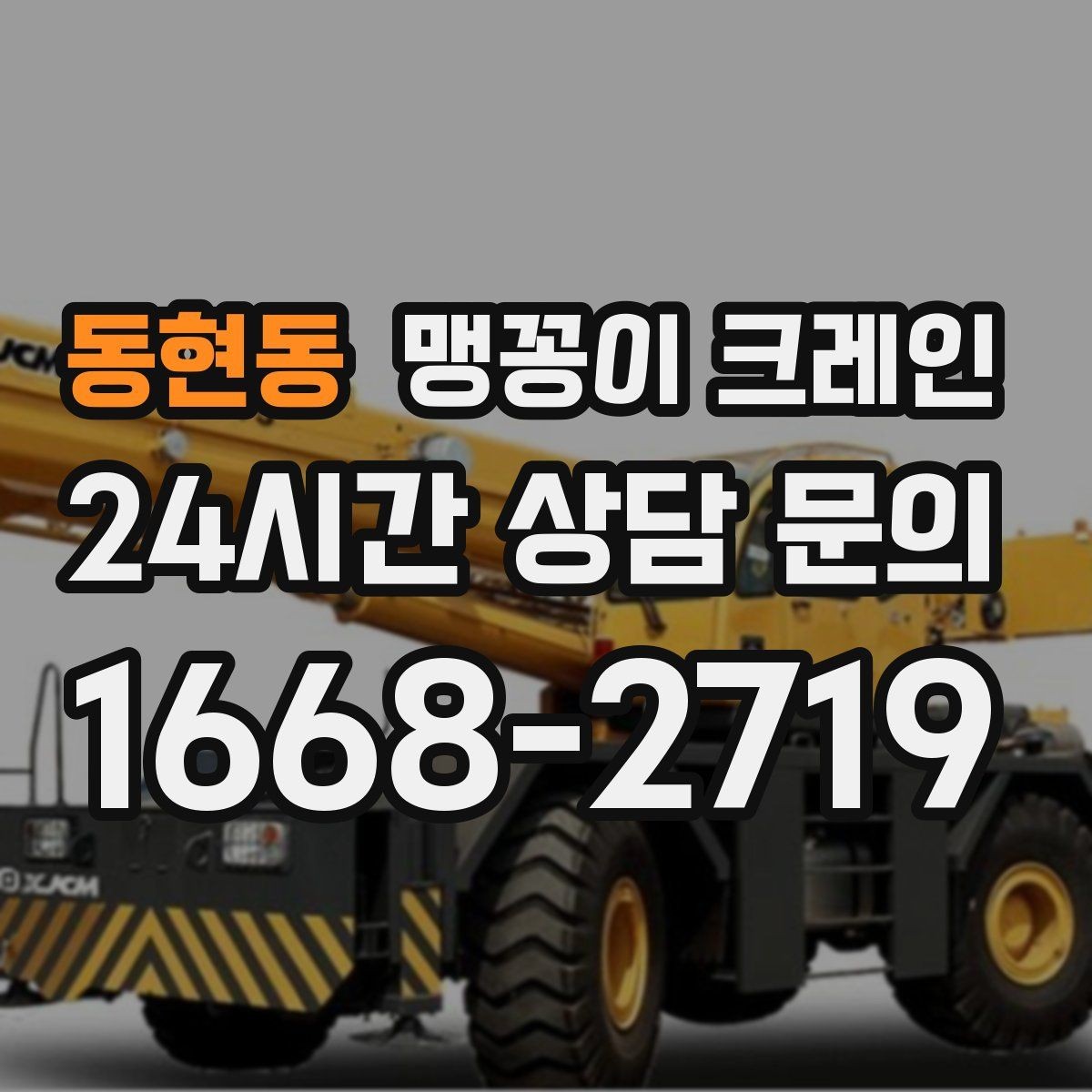 동현동 맹꽁이 크레인 야간·주말 작업 비용이 달라지는 이유