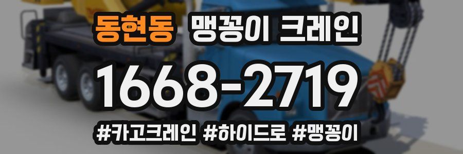 동현동 맹꽁이 크레인