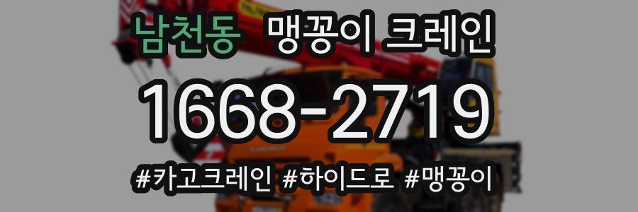 남천동 맹꽁이 크레인