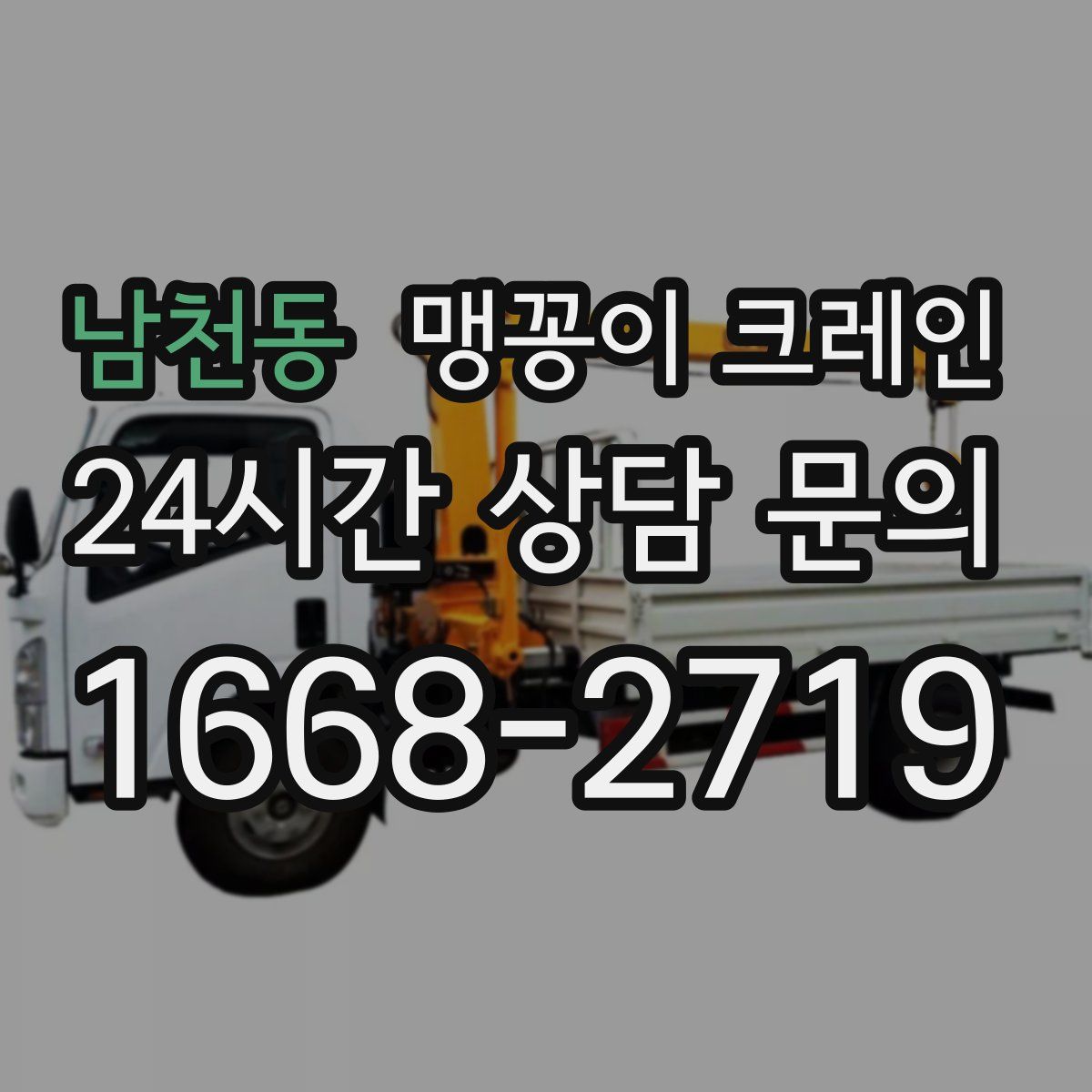 남천동 맹꽁이 크레인