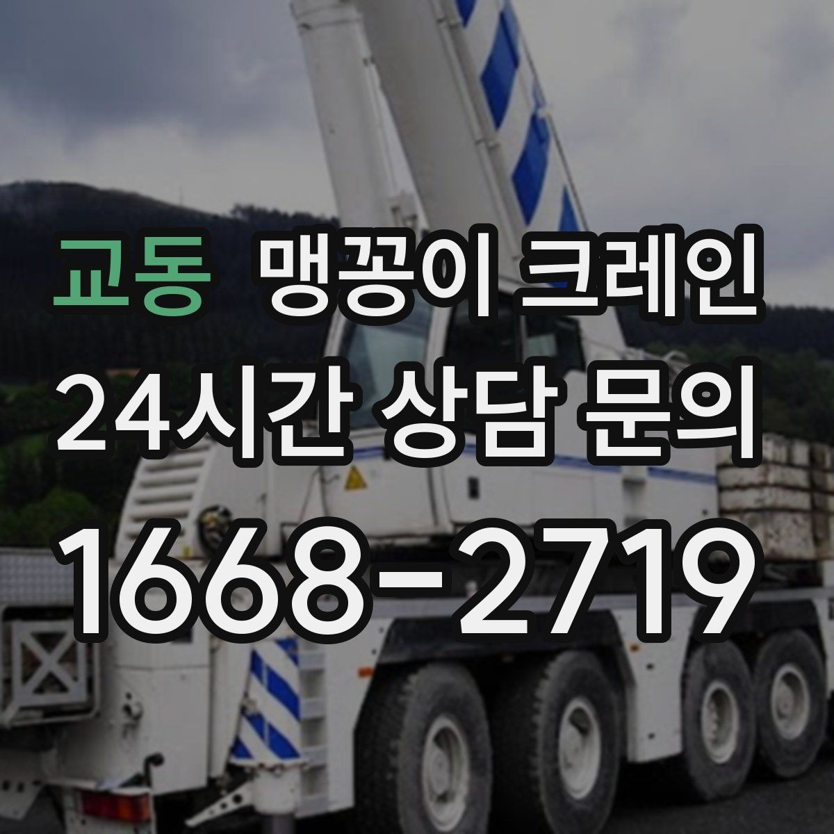 교동 맹꽁이 크레인 장비 선정 실수로 일정이 꼬이는 사례