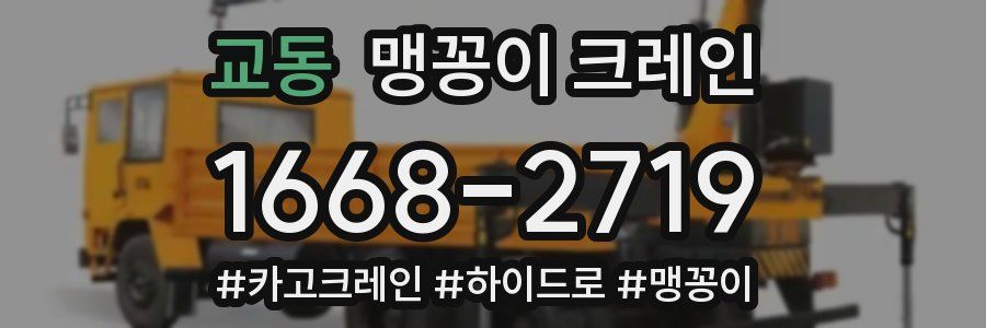 교동 맹꽁이 크레인