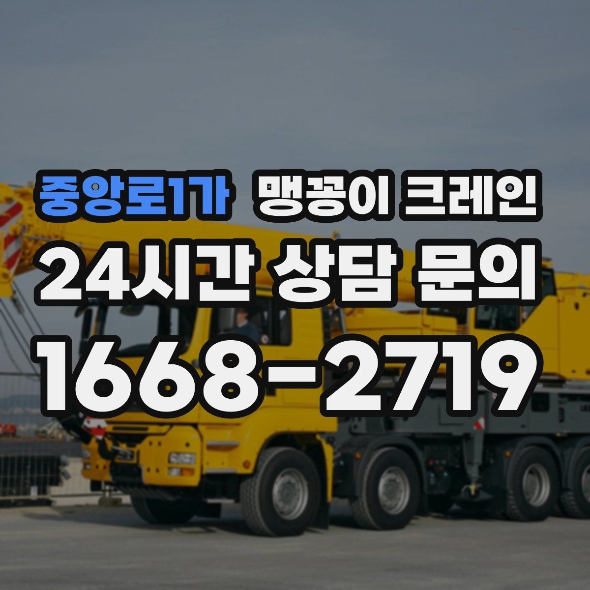 중앙로1가 맹꽁이 크레인 위험 요소를 줄이는 기본 안전 원칙