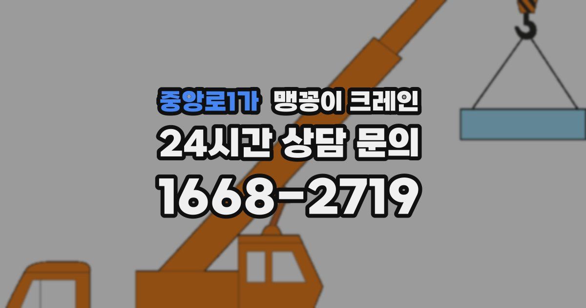 중앙로1가 맹꽁이 크레인