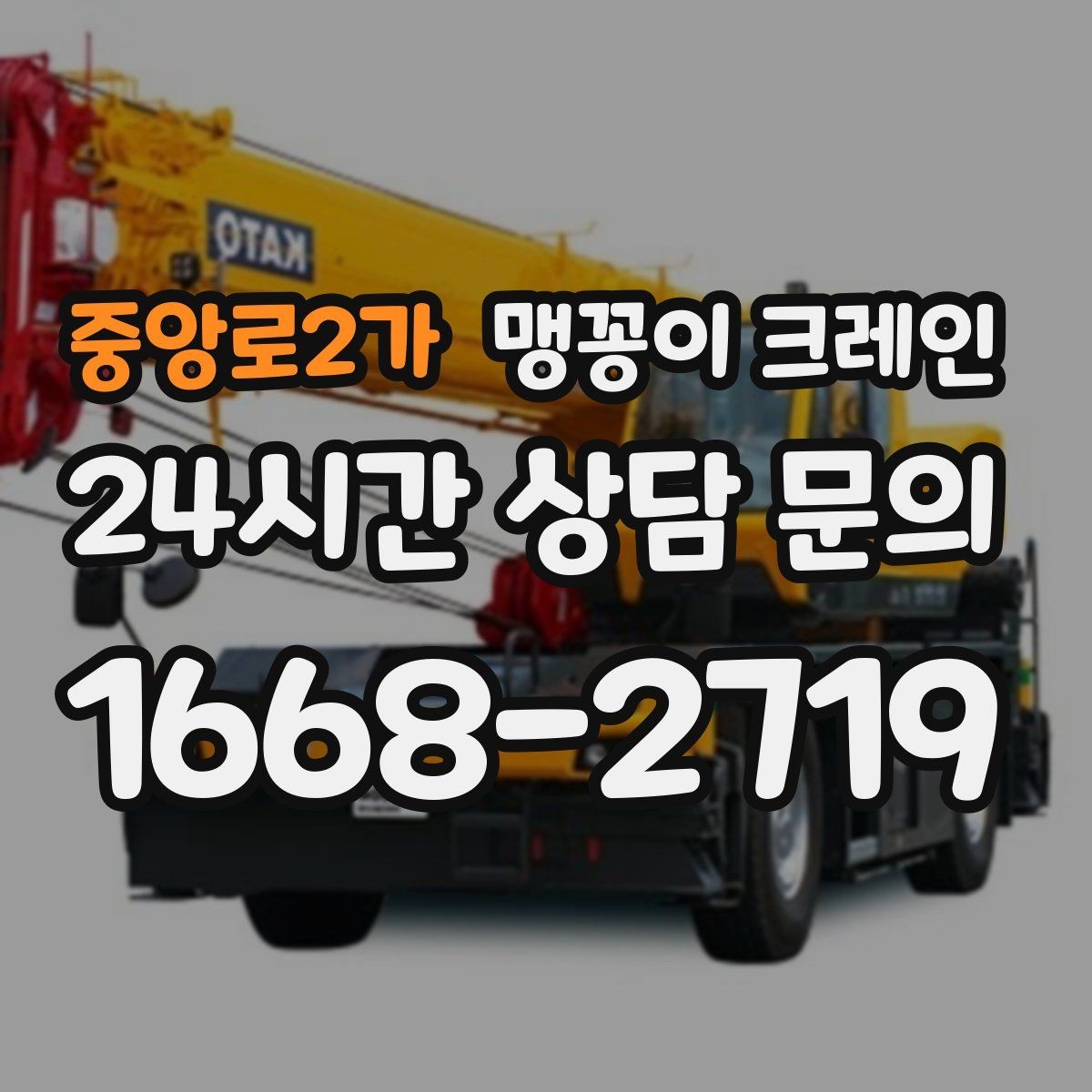 중앙로2가 맹꽁이 크레인 작업 시간대 선택이 중요한 이유