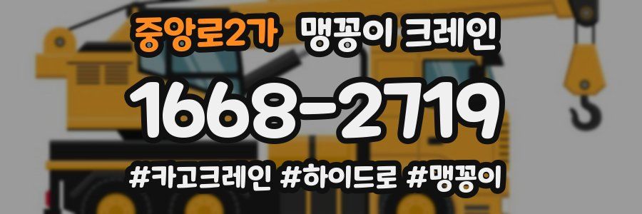 중앙로2가 맹꽁이 크레인