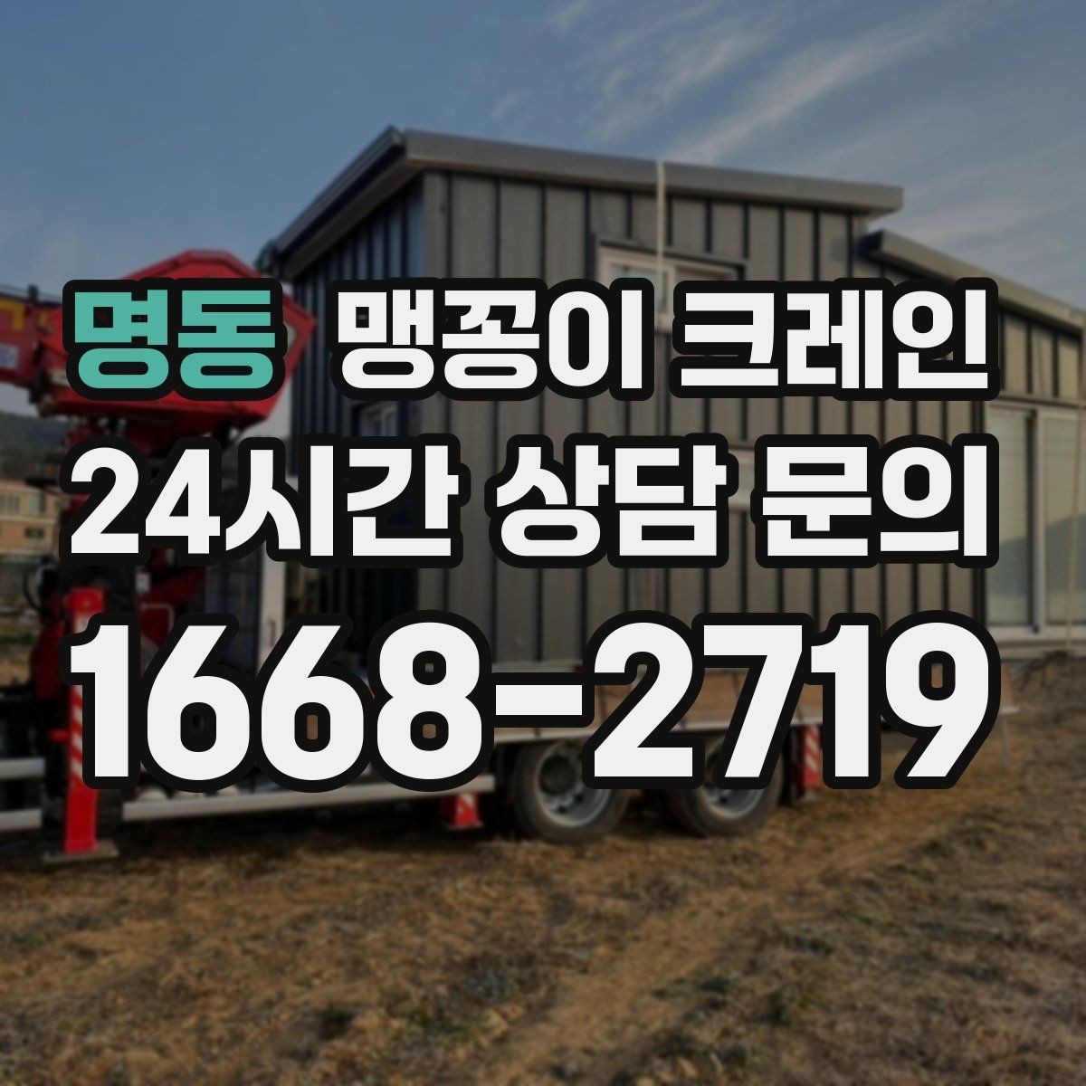 명동 맹꽁이 크레인 1시간 작업과 반나절 작업의 차이