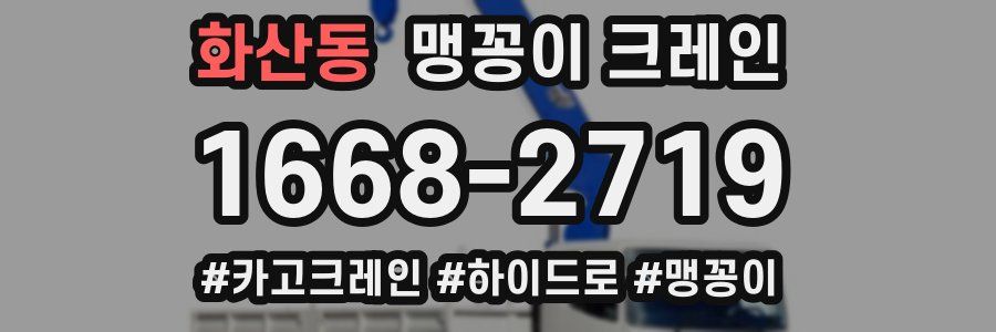 화산동 맹꽁이 크레인
