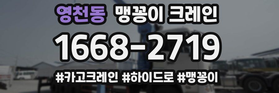 영천동 맹꽁이 크레인