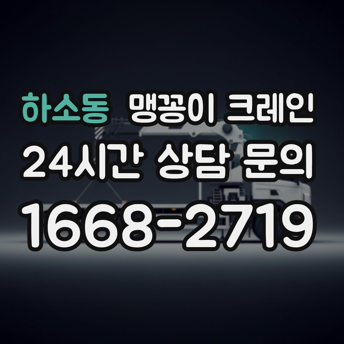하소동 맹꽁이 크레인 작업 반경을 줄이는 배치 노하우