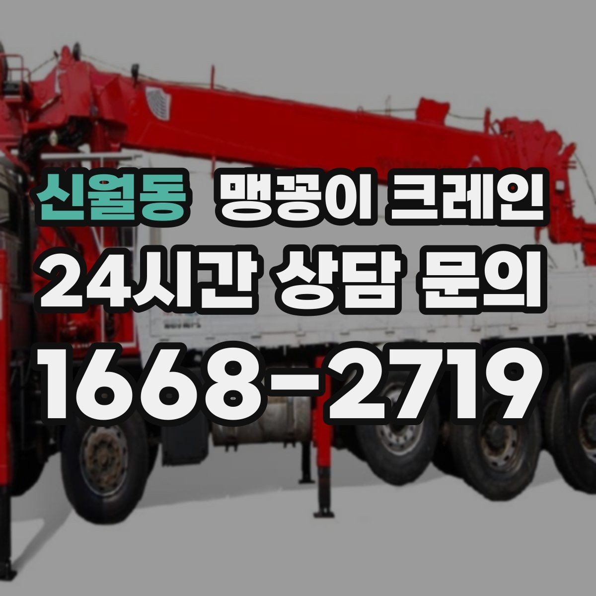 신월동 맹꽁이 크레인 야간·주말 작업 비용이 달라지는 이유