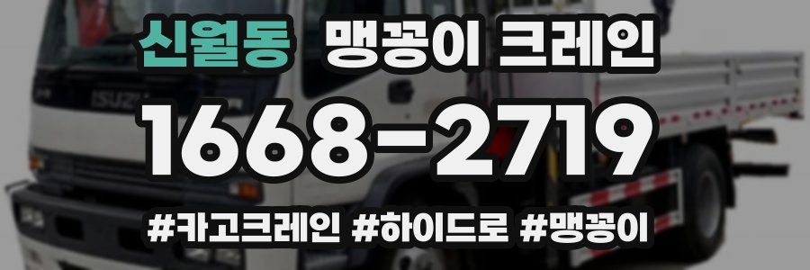 신월동 맹꽁이 크레인