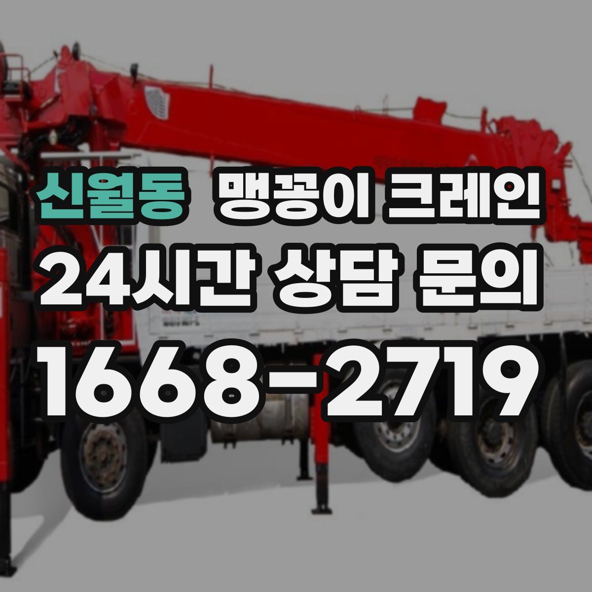 신월동 맹꽁이 크레인