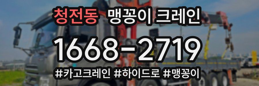 청전동 맹꽁이 크레인