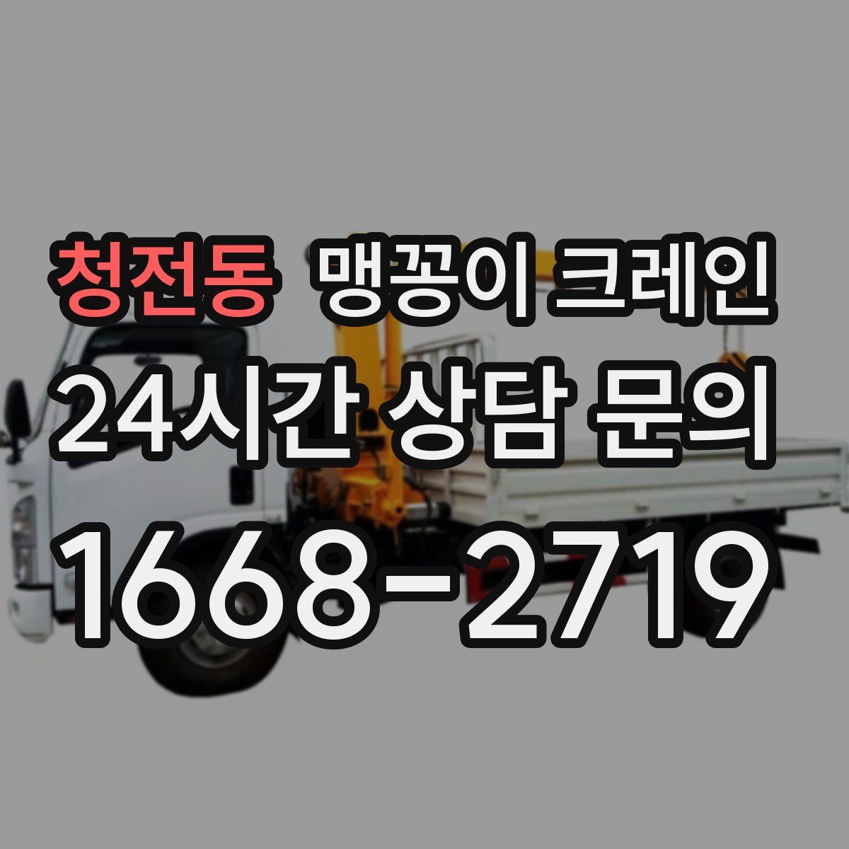 청전동 맹꽁이 크레인