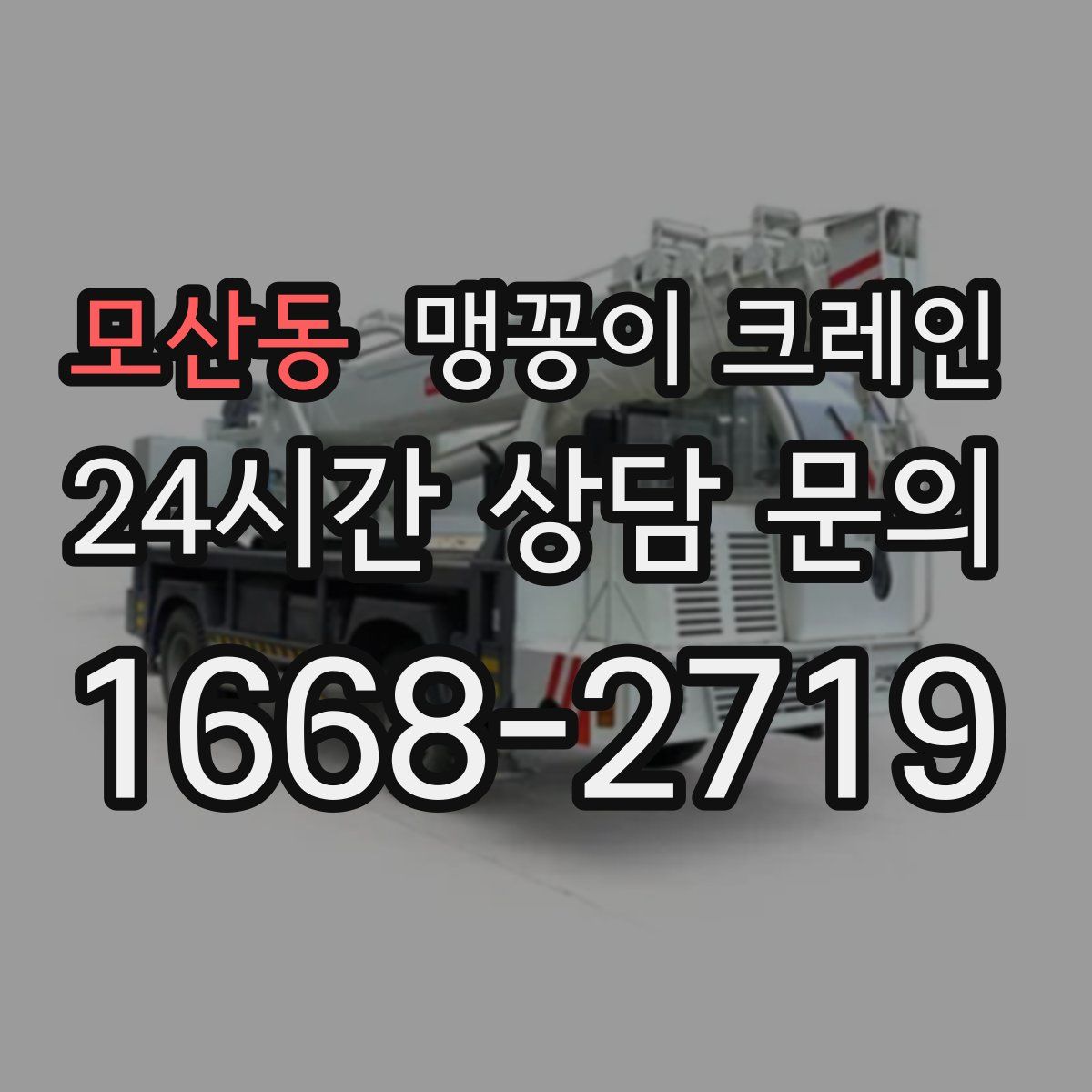 모산동 맹꽁이 크레인