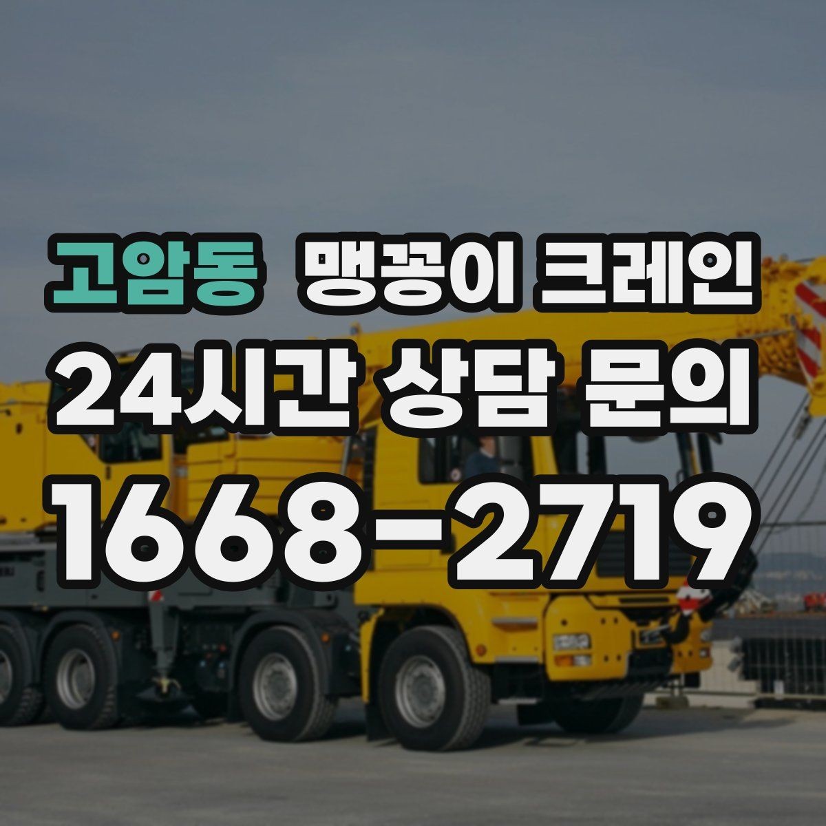 고암동 맹꽁이 크레인 와이어·벨트 선택이 중요한 이유