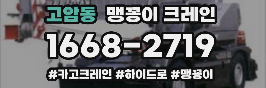 고암동 맹꽁이 크레인