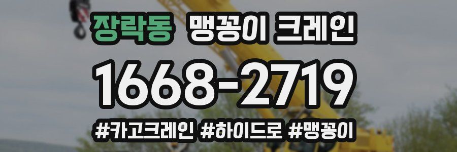 장락동 맹꽁이 크레인
