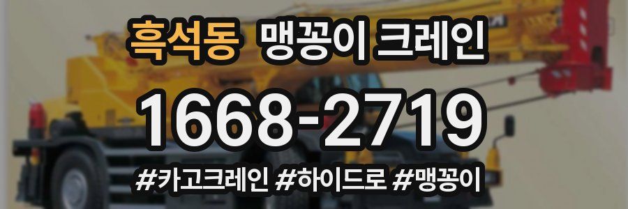 흑석동 맹꽁이 크레인