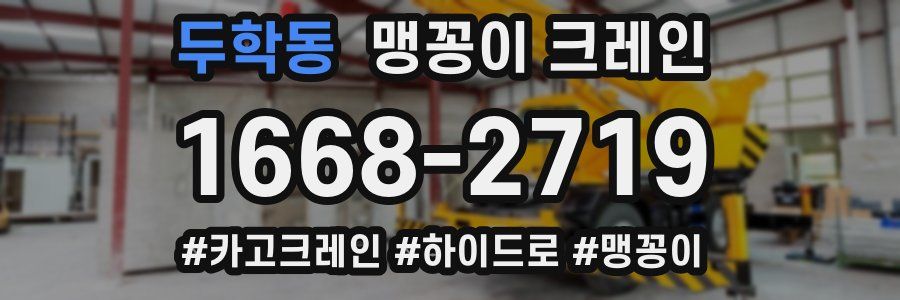 두학동 맹꽁이 크레인