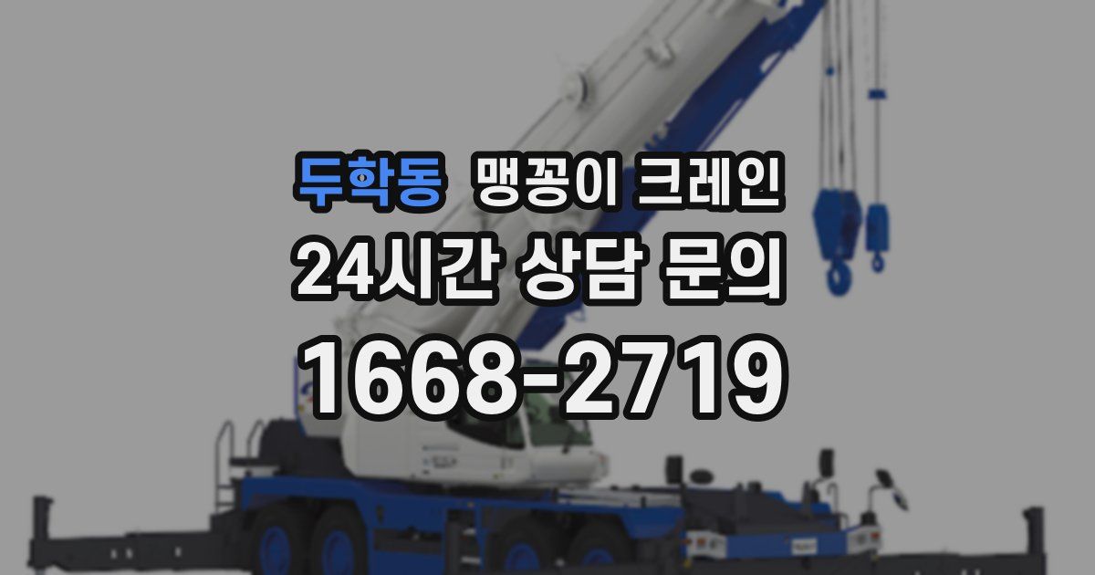 두학동 맹꽁이 크레인