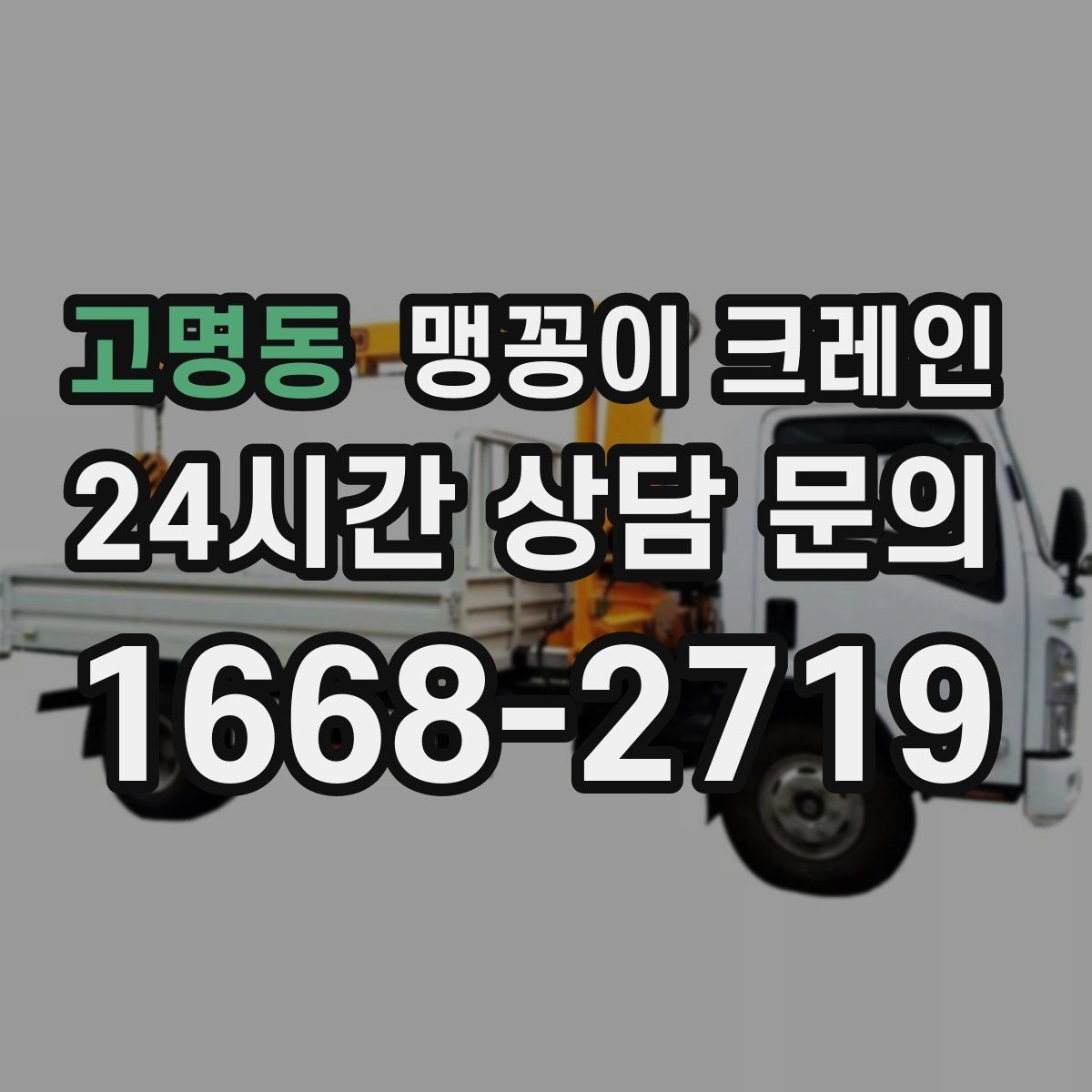 고명동 맹꽁이 크레인 반나절 작업이 유리한 현장 조건
