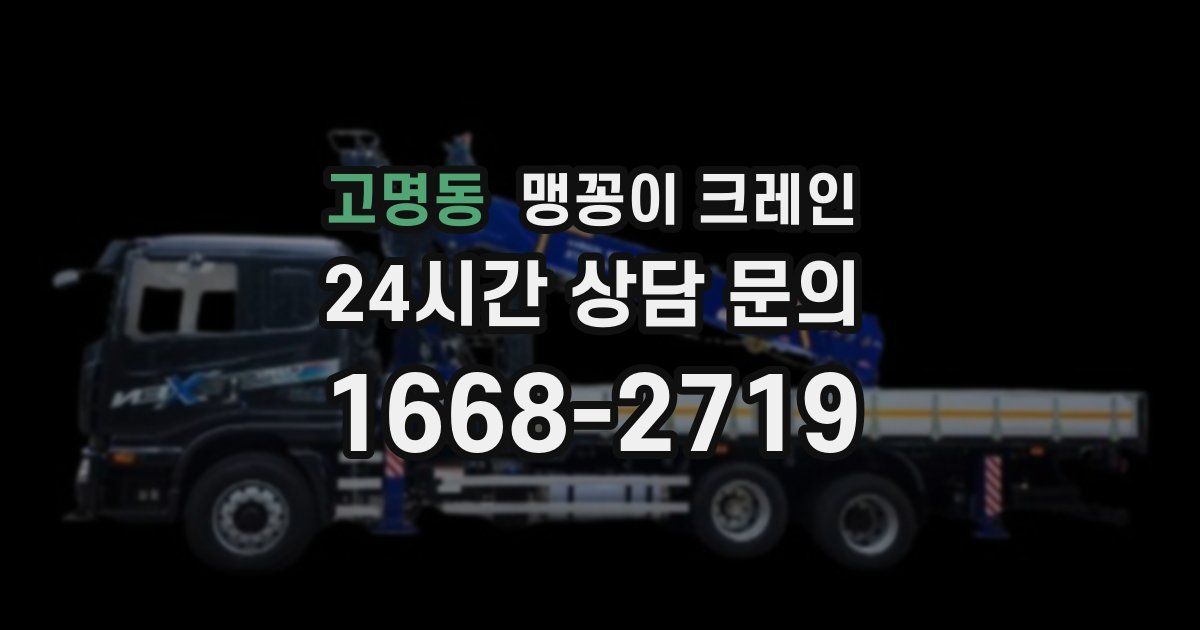 고명동 맹꽁이 크레인