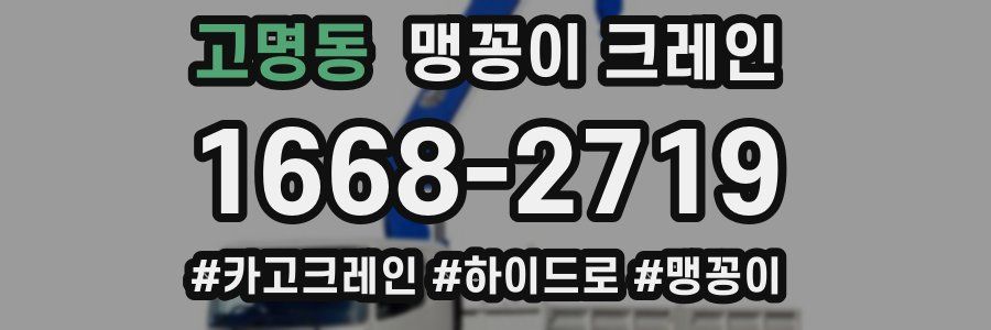 고명동 맹꽁이 크레인
