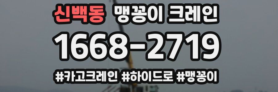 신백동 맹꽁이 크레인