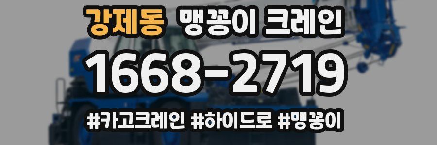강제동 맹꽁이 크레인