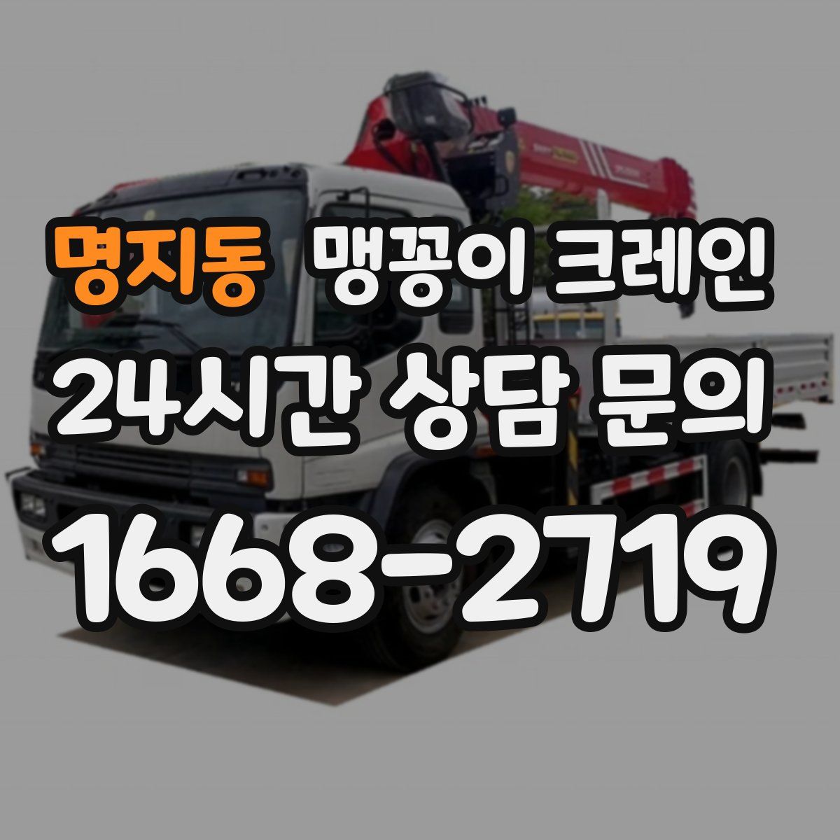 명지동 맹꽁이 크레인