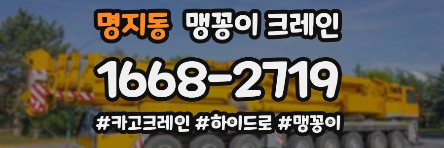명지동 맹꽁이 크레인