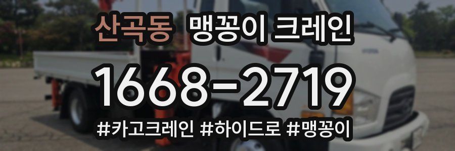 산곡동 맹꽁이 크레인