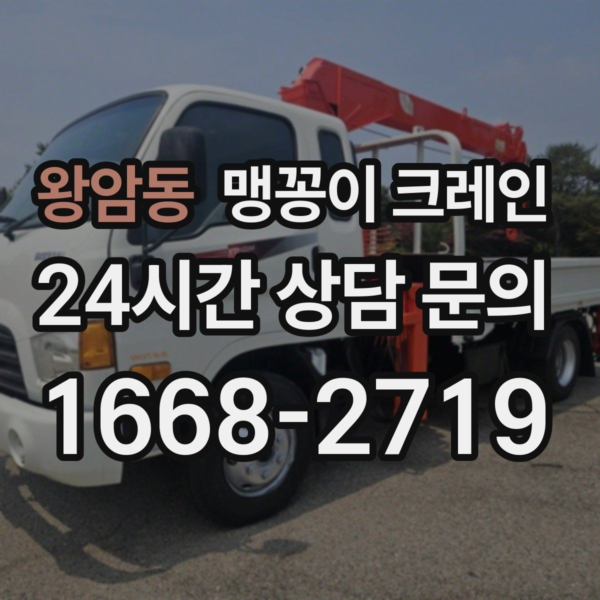 왕암동 맹꽁이 크레인 골목 진입 전 폭·회전 공간 확인 포인트