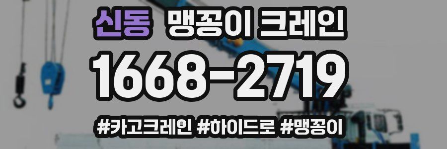 신동 맹꽁이 크레인