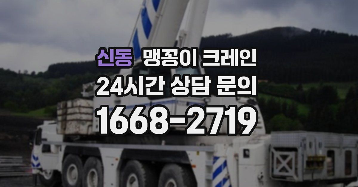 신동 맹꽁이 크레인