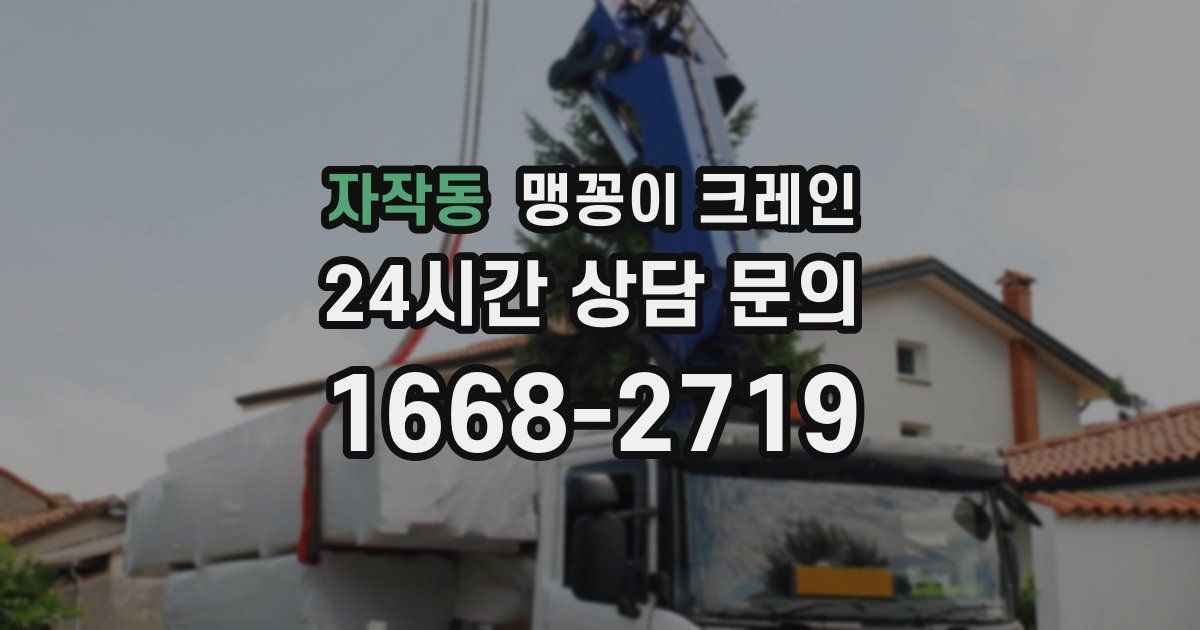 자작동 맹꽁이 크레인