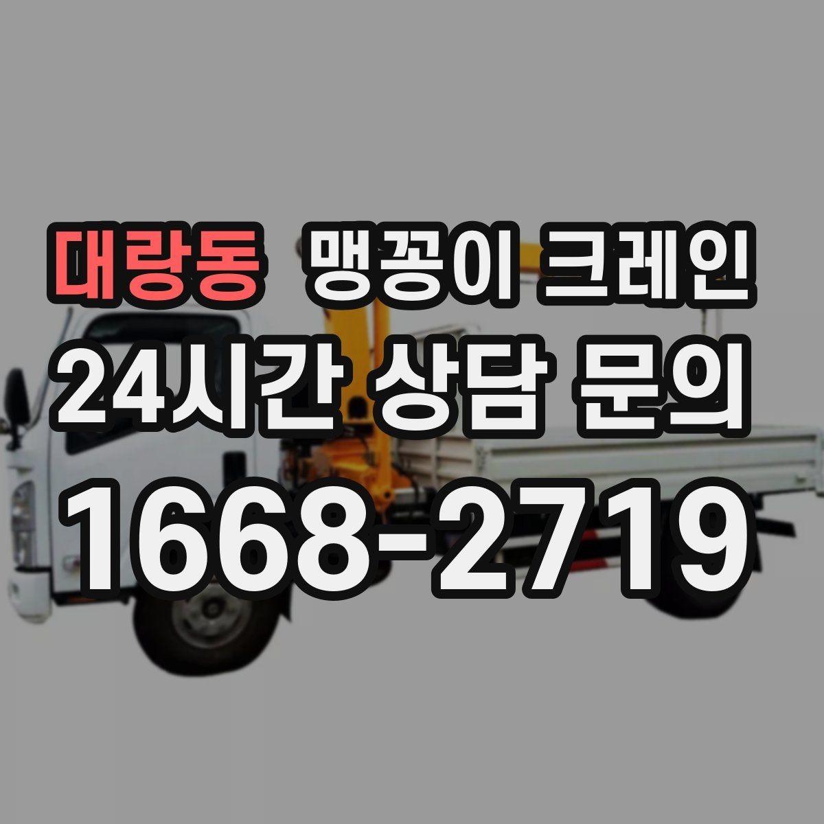 대랑동 맹꽁이 크레인 공장 내부 반입 작업에 적합한 이유