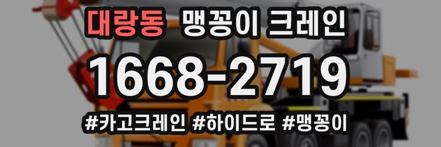 대랑동 맹꽁이 크레인