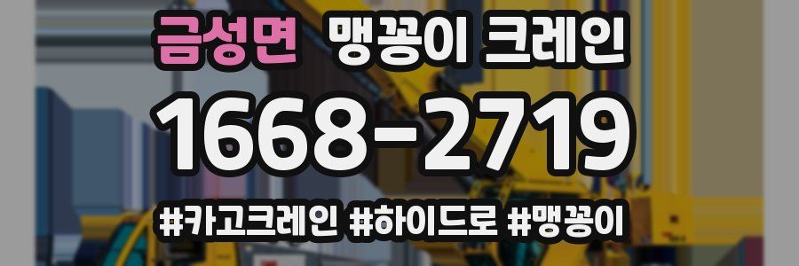 금성면 맹꽁이 크레인