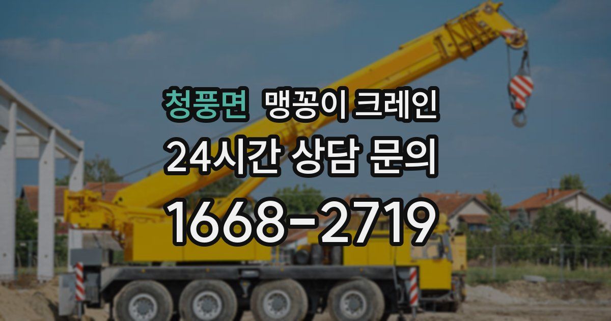 청풍면 맹꽁이 크레인